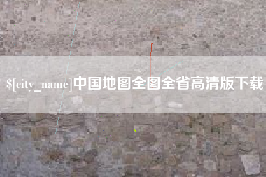 阿拉善盟中国地图全图全省高清版下载