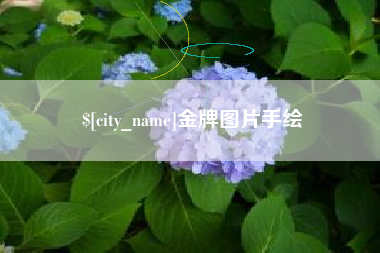 阿拉善盟金牌图片手绘
