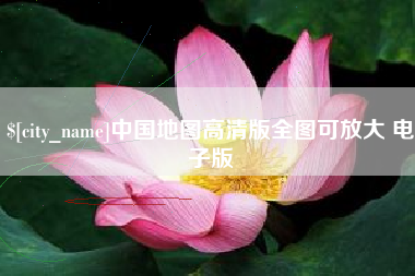 阿拉善盟中国地图高清版全图可放大 电子版
