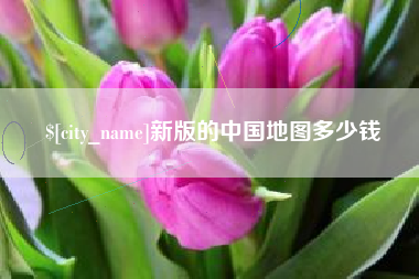 阿拉善盟新版的中国地图多少钱