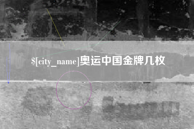 阿拉善盟奥运中国金牌几枚