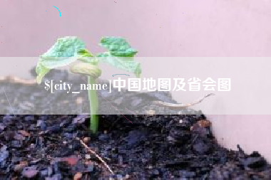 阿拉善盟中国地图及省会图
