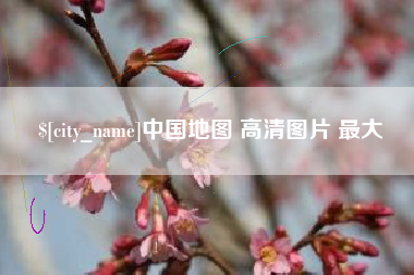 阿拉善盟中国地图 高清图片 最大