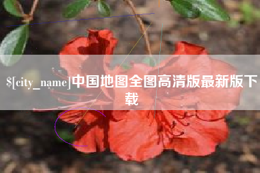 阿拉善盟中国地图全图高清版最新版下载