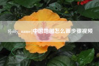 阿拉善盟中国地图怎么画步骤视频