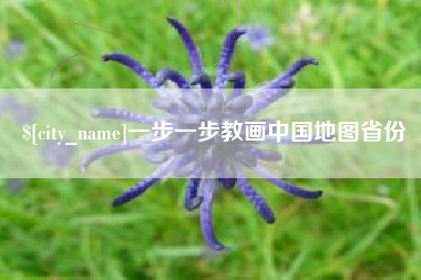 阿拉善盟一步一步教画中国地图省份