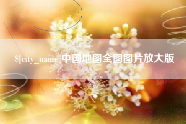 阿拉善盟中国地图全图图片放大版