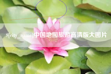 阿拉善盟中国地图旅游高清版大图片