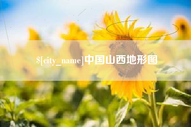 阿拉善盟中国山西地形图