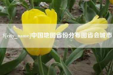 阿拉善盟中国地图省份分布图省会城市