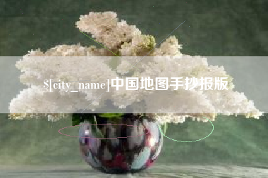 阿拉善盟中国地图手抄报版
