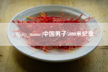 阿拉善盟中国男子5000米纪录