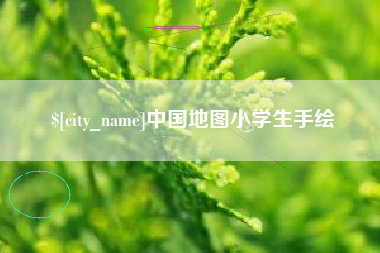 阿拉善盟中国地图小学生手绘