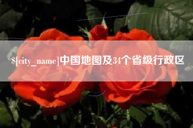 阿拉善盟中国地图及34个省级行政区