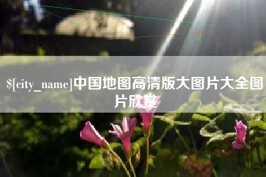 阿拉善盟中国地图高清版大图片大全图片欣赏