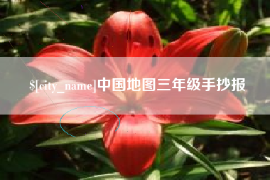 阿拉善盟中国地图三年级手抄报