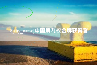 阿拉善盟中国第九枚金牌获得者