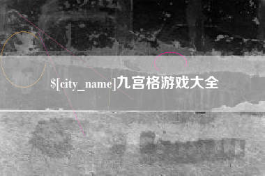 阿拉善盟九宫格游戏大全