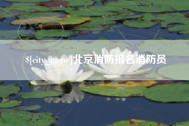 阿拉善盟北京消防报名消防员