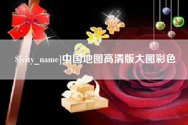 阿拉善盟中国地图高清版大图彩色