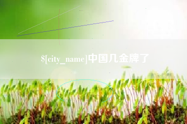 阿拉善盟中国几金牌了