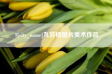阿拉善盟九宫格图片美术作品