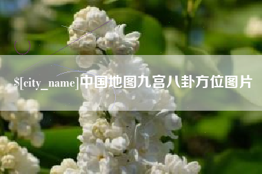 阿拉善盟中国地图九宫八卦方位图片