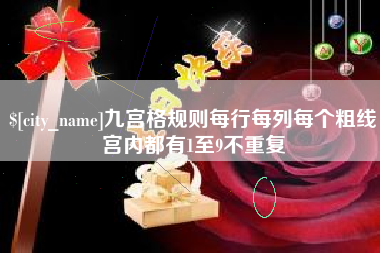 阿拉善盟九宫格规则每行每列每个粗线宫内都有1至9不重复