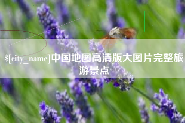 阿拉善盟中国地图高清版大图片完整旅游景点