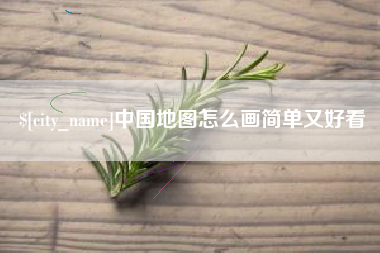 阿拉善盟中国地图怎么画简单又好看