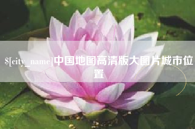 阿拉善盟中国地图高清版大图片城市位置