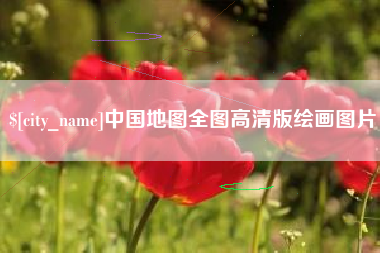 阿拉善盟中国地图全图高清版绘画图片