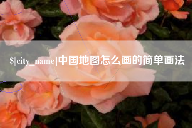 阿拉善盟中国地图怎么画的简单画法