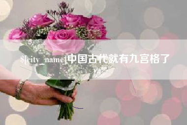 阿拉善盟中国古代就有九宫格了