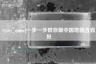 阿拉善盟一步一步教你画中国地图含省份