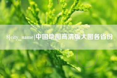阿拉善盟中国地图高清版大图各省份