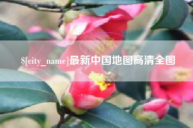 阿拉善盟最新中国地图高清全图