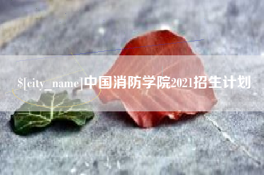 阿拉善盟中国消防学院2021招生计划