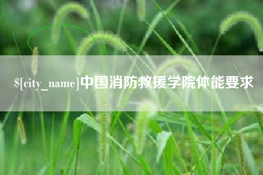 阿拉善盟中国消防救援学院体能要求