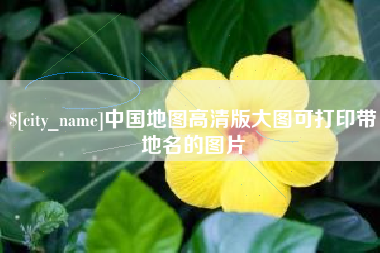 阿拉善盟中国地图高清版大图可打印带地名的图片