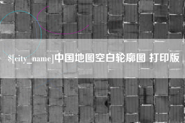 阿拉善盟中国地图空白轮廓图 打印版