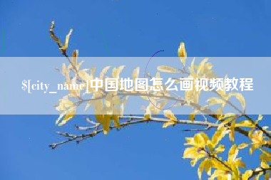 阿拉善盟中国地图怎么画视频教程