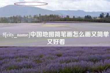 阿拉善盟中国地图简笔画怎么画又简单又好看