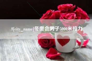 阿拉善盟冬奥会男子5000米接力