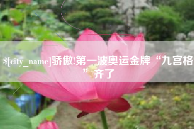 阿拉善盟骄傲!第一波奥运金牌“九宫格”齐了