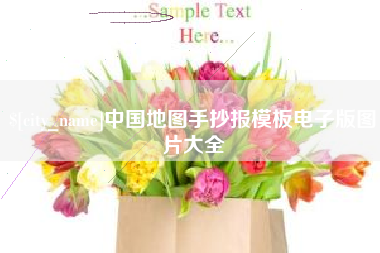 阿拉善盟中国地图手抄报模板电子版图片大全
