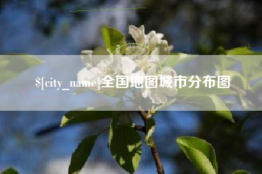 阿拉善盟全国地图城市分布图