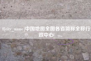 阿拉善盟中国地图全图各省简称全称行政中心