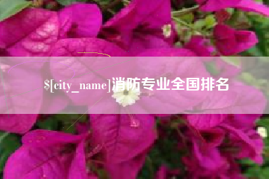 阿拉善盟消防专业全国排名