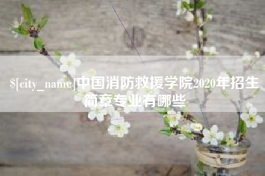 阿拉善盟中国消防救援学院2020年招生简章专业有哪些